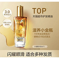 88VIP：L'OREAL PARIS 奇焕润发精油 小金瓶100ml赠洗护200ml