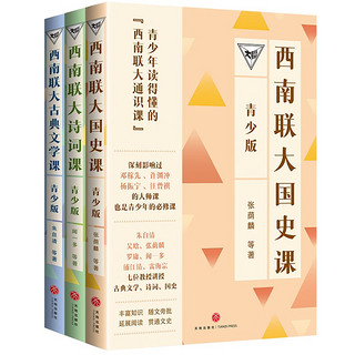 《西南联大通识课 青少版》（国史课+古典文学课+诗词课 全3册）