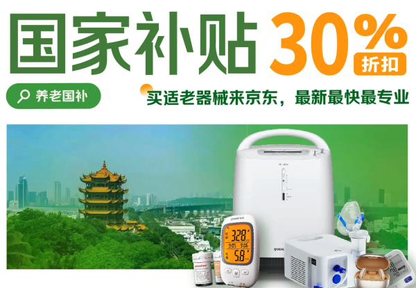 京东健康适老护理国家补贴来袭,全国通用,下单支付立减30%!