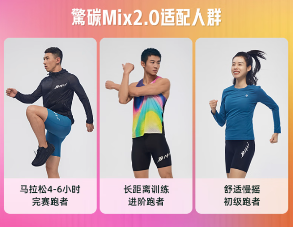 必迈 惊碳 MIX 2.0 中性款碳板跑鞋