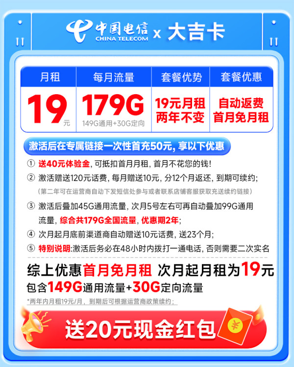 中国电信 大吉卡 两年19元月租(运营商自动返费+次月起179G全国流量+首月免月租)激活送20元支付宝红包