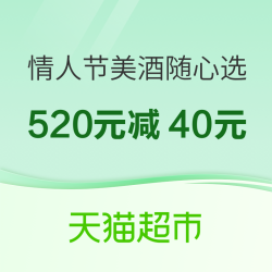 当元宵节遇上情人节，520-40神券降临！大牌美酒随意选~