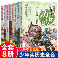 少年读历史全8册 写给儿童的漫画中国历史 [11-14岁]