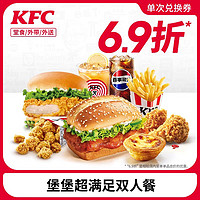 肯德基 KFC 堡堡超满足双人餐 电子券码