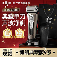 百亿补贴：BRAUN 博朗 旗舰9系电动剃须刀往复式男士刮胡刀送老公爸爸高档礼物