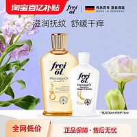 芙爱 frei ol freiol福来润肤身体油预防淡纹抚纹油30ml特护油15ml