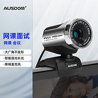 阿斯盾 AUSDOM AW615电脑摄像头家用直播远程视频会议1080P高清大广角带麦克风USB外置笔记本台式