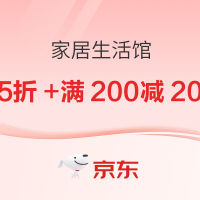 京东家居馆,好物享5折~