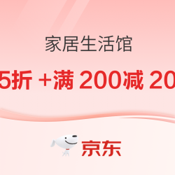 京东家居馆，好物享5折~
