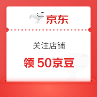 京豆 关注店铺 领50京豆