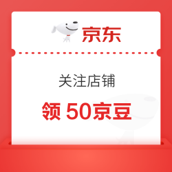 京豆 关注店铺 领50京豆