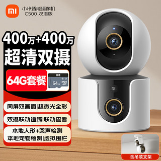 小米 Xiaomi 智能摄像机C500双摄版双400W像素家用360度全景摄像头红外夜视手机远程室内监控器 小米C500双摄版 +64G内存卡 摄像机