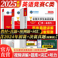 官方直营未来教育2025年全国大学生英语竞赛C类：一本通教材+36套真题+2套预测+词汇