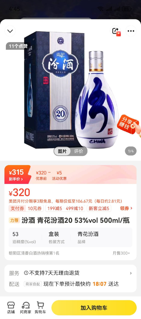 汾酒 青花20 53%vol 清香型白酒 500ml 单瓶装