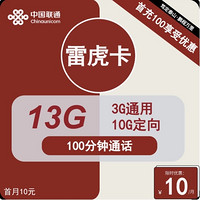 中国联通 雷虎卡 6年10元月租（13G全国流量+100分钟通话+无合约）开卡赠35元红包