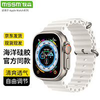 MSSM 适用于苹果手表表带iwatch海洋硅胶表带apple watch ultra/S10/9/8/7/6/5/se 白色·38/40/41mm