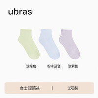 ubras罗纹高弹女款短筒袜(三双装)不掉跟不磨脚舒适袜子 浅绿色+粉末蓝色+淡紫色 3双 均码 U