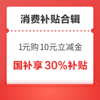 消费补贴来啦~京东领消费券低至5折、领120元超级补贴、中行1购10元微信立减金~