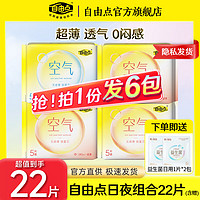 移动端、京东百亿补贴：自由点 卫生巾无感无忧日夜用290超薄棉柔组合贴合少女姨妈巾 空气 240mm 15片 +280mm5片送2试用