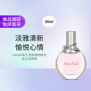 LANVIN 浪凡 光韵我的辉光女士淡香精 30ml