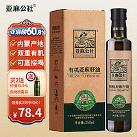 亚麻公社 FLAX COMMUNE 有机亚麻籽油250ml