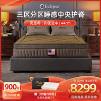 伊丽丝 Eclipse 克利希 乳胶独袋弹簧床垫  1500