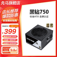 先马 黑钻850W 台式电脑主机电源金牌全模组1000W台式电源