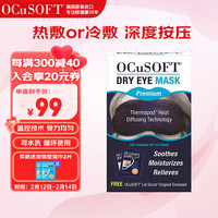 OCuSOFT 奥科视光干眼眼罩 冷敷热敷眼罩眼部热敷 亲肤透气 干眼护眼眼罩可重复使用 美国原装进口 加强款（带外罩）