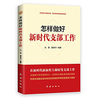 怎样做好新时代支部工作2025修订版，根据党的二十大精神修订(新旧版随机发货）