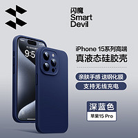 移动端、京东百亿补贴：闪魔 适用于苹果15promax手机壳iPhone液态硅胶保护套防摔镜头全包轻奢简约防摔软壳男女款 苹果15Pro镜头全包丨亲肤手感