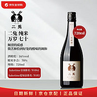 二兔（Nito) 万岁70 纯米酒 720ml 日本清酒 原装进口情人节