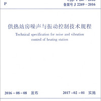 供热站房噪声与振动控制技术规程（CJJ/T247-2016 备案号J 2269-2016）