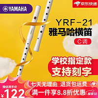 雅马哈 横笛YRF-21高音笛子原装进口8孔C调横吹竖笛乐器礼盒 YRF-21横笛标配