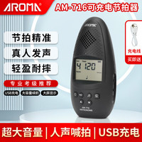 aroma罗曼 AROMA阿诺玛人声电子节拍器钢琴吉他古筝小提琴架子鼓考级通用AM716 AM716黑色节拍器-考级专用可充电