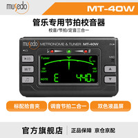 妙事多 musedo 管乐调音器三合一调音器萨克斯长笛长号单簧管电子节拍器 MT-40W 黑色