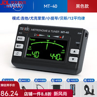 妙事多 musedo 小天使MT-40吉他调音器尤克里里小提琴通用电子校音器专用节拍器 黑色 MT-40(标准)+礼