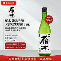 雁木 之贰 纯米吟酿无滤过生原酒 720ml 日本清酒 情人节