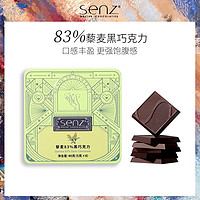 心之 SENZ MASTER CHOCOLATIER） 83%藜麦黑巧克力40g 纯可可脂休闲零食烘焙糖果年货节 藜麦黑巧克力40g