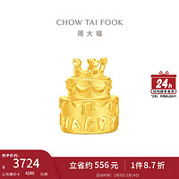 周大福 CHOW TAI FOOK 甜美童话 生日蛋糕 定价足金黄金摆件送女友送男士生日礼物情人节 EOR1156