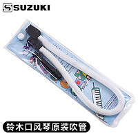 铃木 日本铃木口风琴32键37键原装吹管吹嘴套装