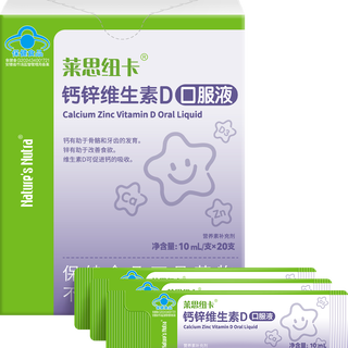 莱思纽卡（Nature's Nutra）钙锌+D3成长钙20条包钙锌液体饮料宝宝液体饮料单条独立包装