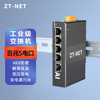 中天通讯 ZT-NET 工业级导轨交换机 5/8口百兆千兆企业工程监控网络分流器分线器DIN壁挂安装 百兆5口不含电源(-40+75℃)