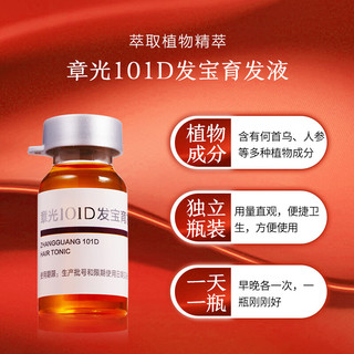 章光101D发宝育发液10ml 随身装 草本精华