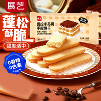 展艺 手指饼干180g 提拉米苏蛋糕材料 巧克力蛋糕围边装饰烘焙原料