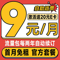 中国电信 星卡 半年9元月租（自助返费+80G全国高速流量+无合约期+首月免租）激活送20元E卡