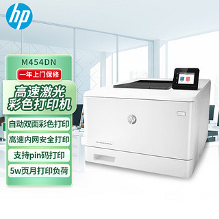 惠普 Color LaserJet Pro M454dn A4彩色激光打印机 自动双面打印有线网络