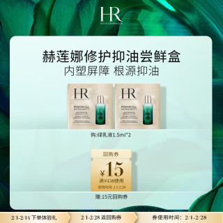 赫莲娜 HR修护抑油体验礼（青春乳液1.5ml*2）