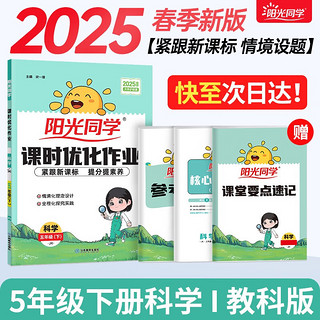 2023春版阳光同学课时优化作业一二三年级四五六年级下册语文数学英语科学人教版北师大苏教教科小学同步训练习册单元测试卷作业本