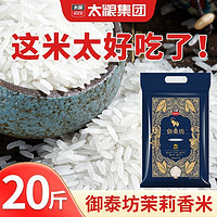 百亿补贴：太粮 御泰坊 茉莉香米 5kg