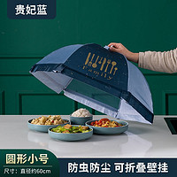 慕质 MUZHI 夏季菜罩家用餐桌罩可折叠拆洗饭菜罩防尘防蚊虫食物盖菜罩网纱罩 贵妃蓝刀叉60透气